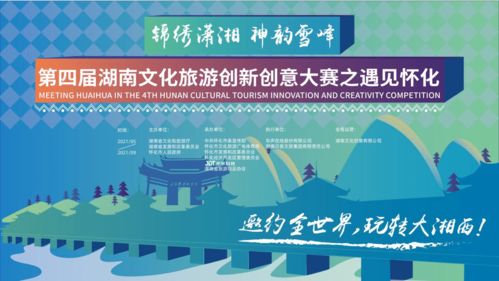 第四屆錦繡瀟湘湖南文化旅游創(chuàng)新創(chuàng)意大賽之遇見懷化——數(shù)字文化創(chuàng)意內(nèi)容應(yīng)用服務(wù)