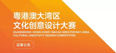 數(shù)字創(chuàng)意，灣區(qū)未來 粵港澳大灣區(qū)文化創(chuàng)意設(shè)計(jì)大賽啟航