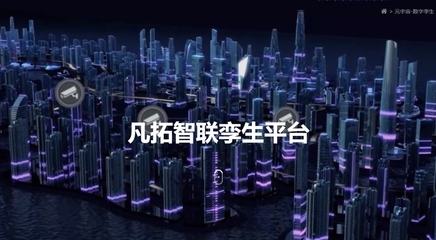 凡拓數創 領航元宇宙時代，以AI+3D可視化+數字人構建虛實交融新世界